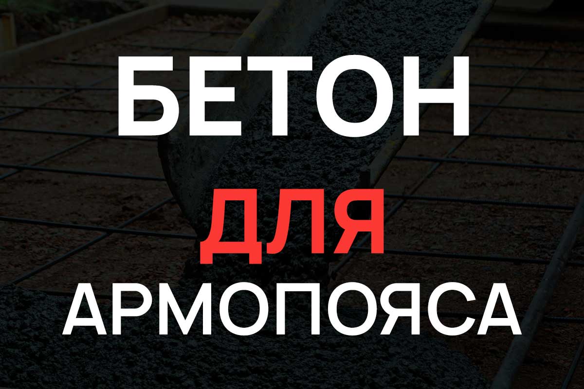 Бетон для армопояса в Бронницах