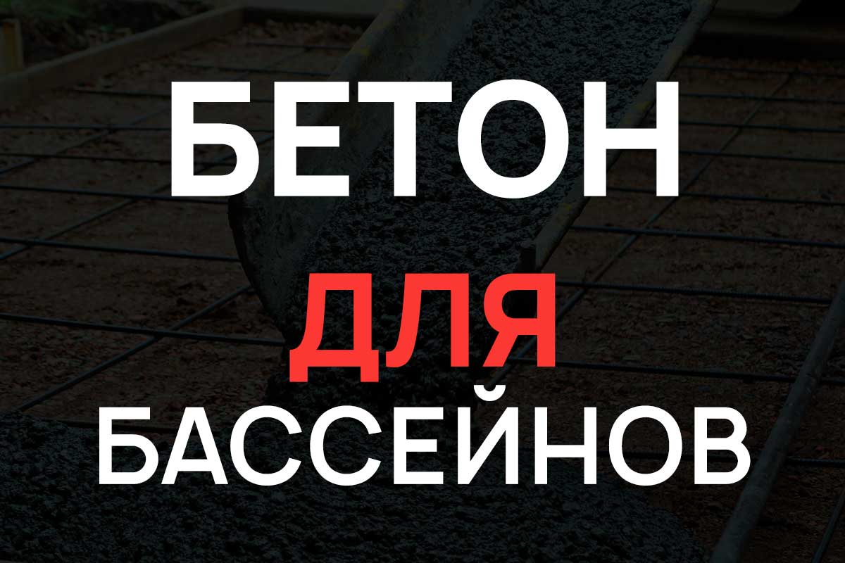 Бетон для бассейнов в Кудрово