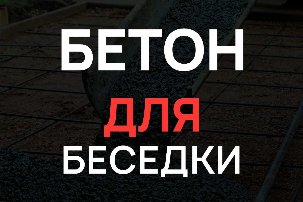 Бетон для беседки в Кудрово