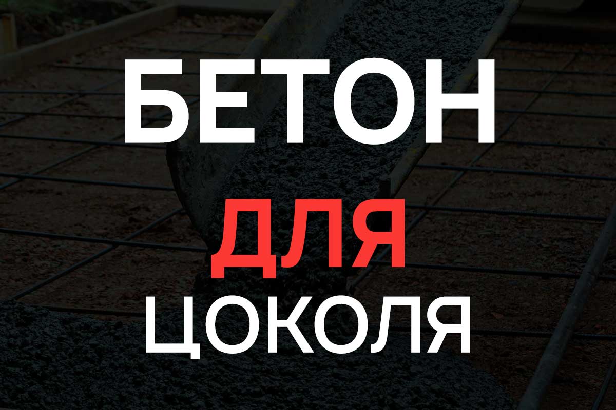 Бетон для цоколя в Бронницах
