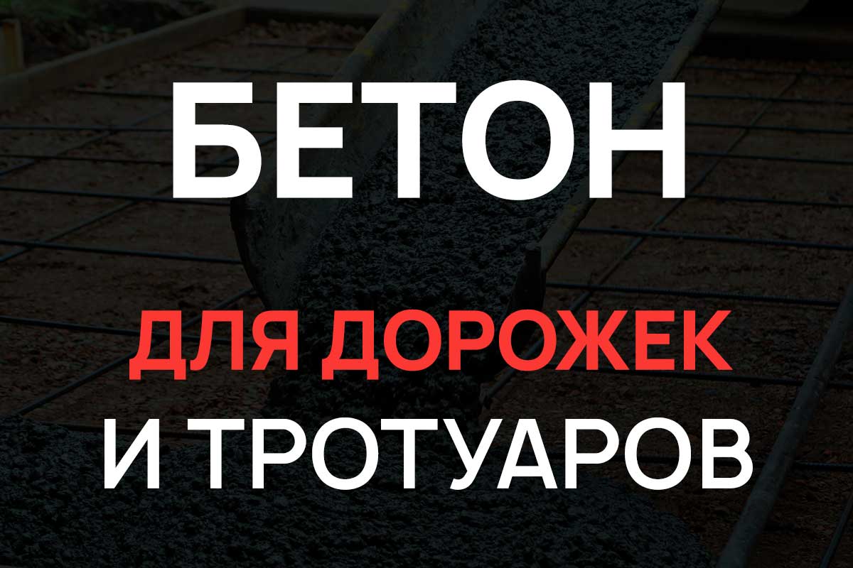 Бетон для дорожек и тротуаров в Мурино