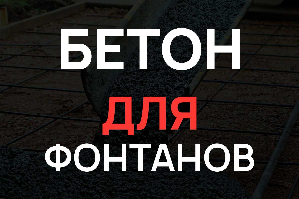 Бетон для фонтанов в Коськово
