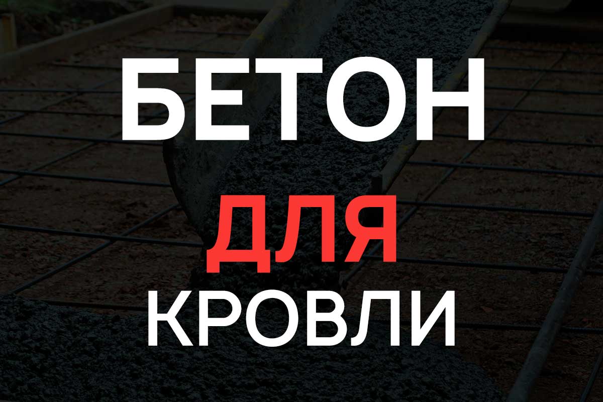 Бетон для кровли в Кудрово