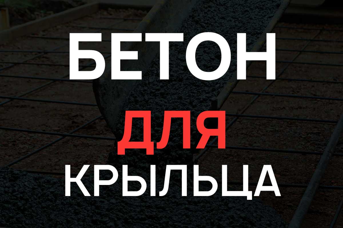 Бетон для крыльца в Кудрово
