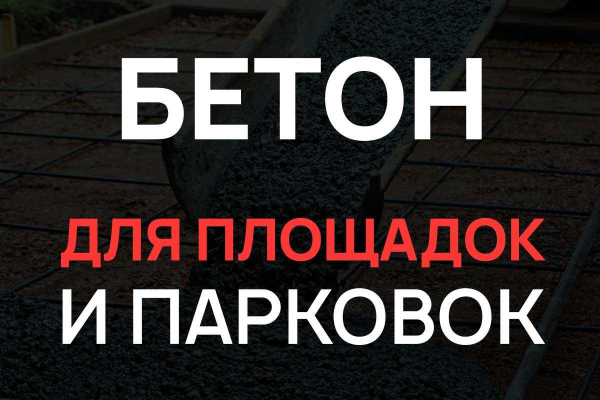 Бетон для площадок и парковок в Бронницах