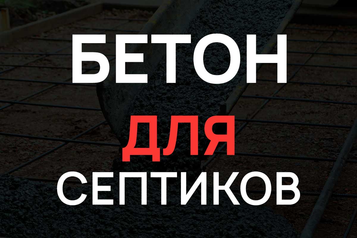 Бетон для септиков в Бережках