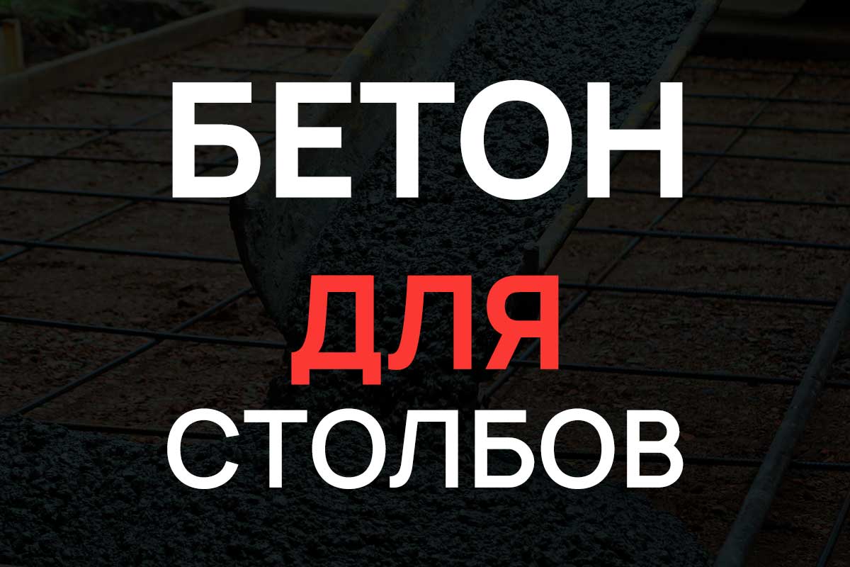 Бетон для столбов в Кудрово