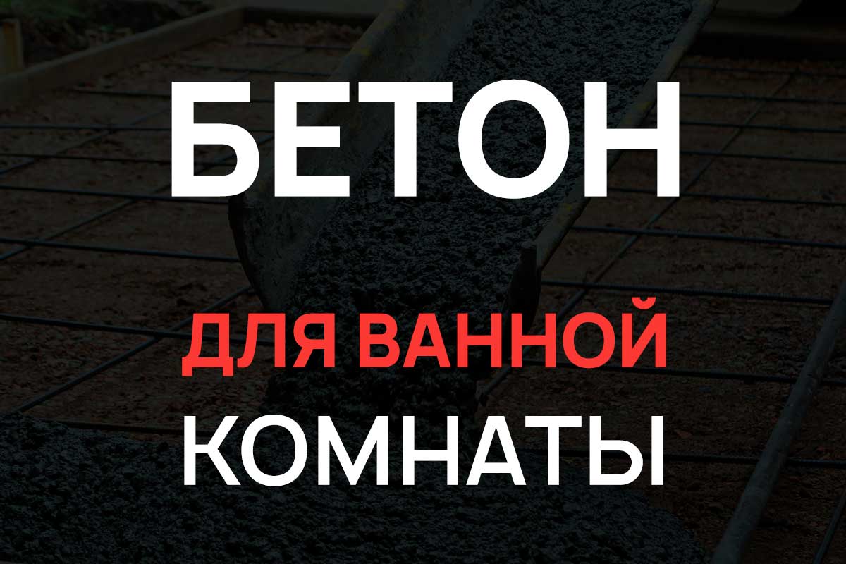 Бетон для ванной комнаты в Кудрово