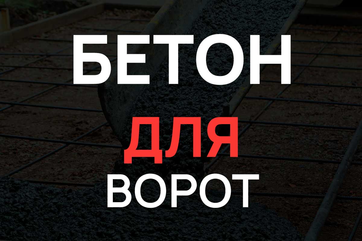 Бетон для ворот в Кудрово