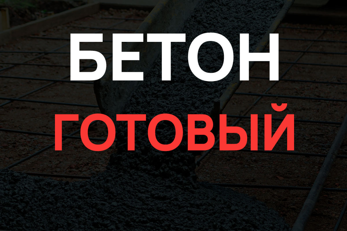 Готовый бетон в Москве