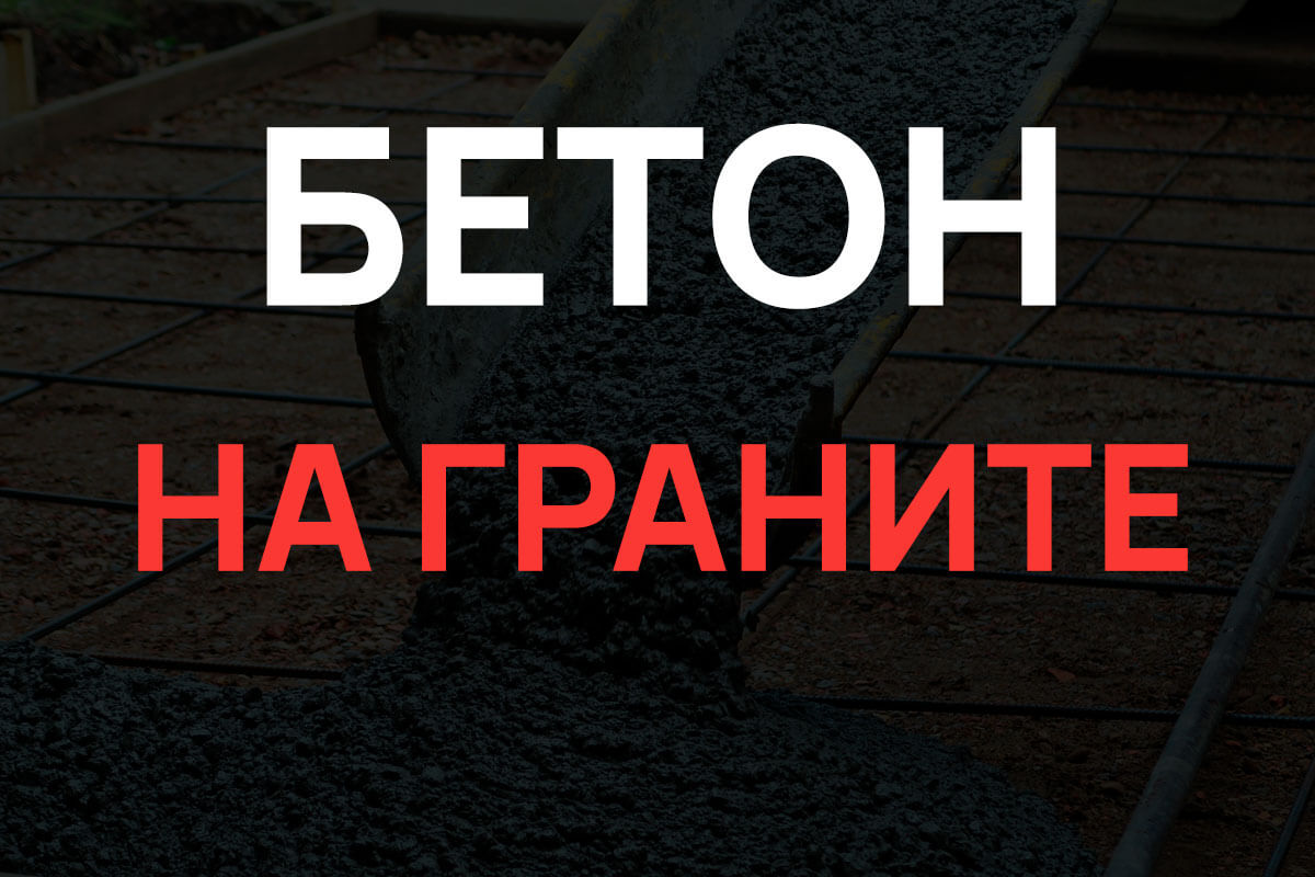 Бетон на граните в Москве