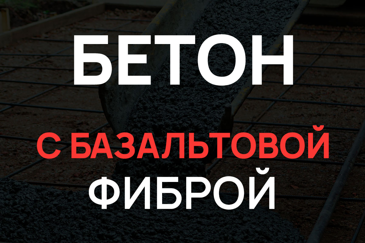 Бетон с базальтовой фиброй в Москве