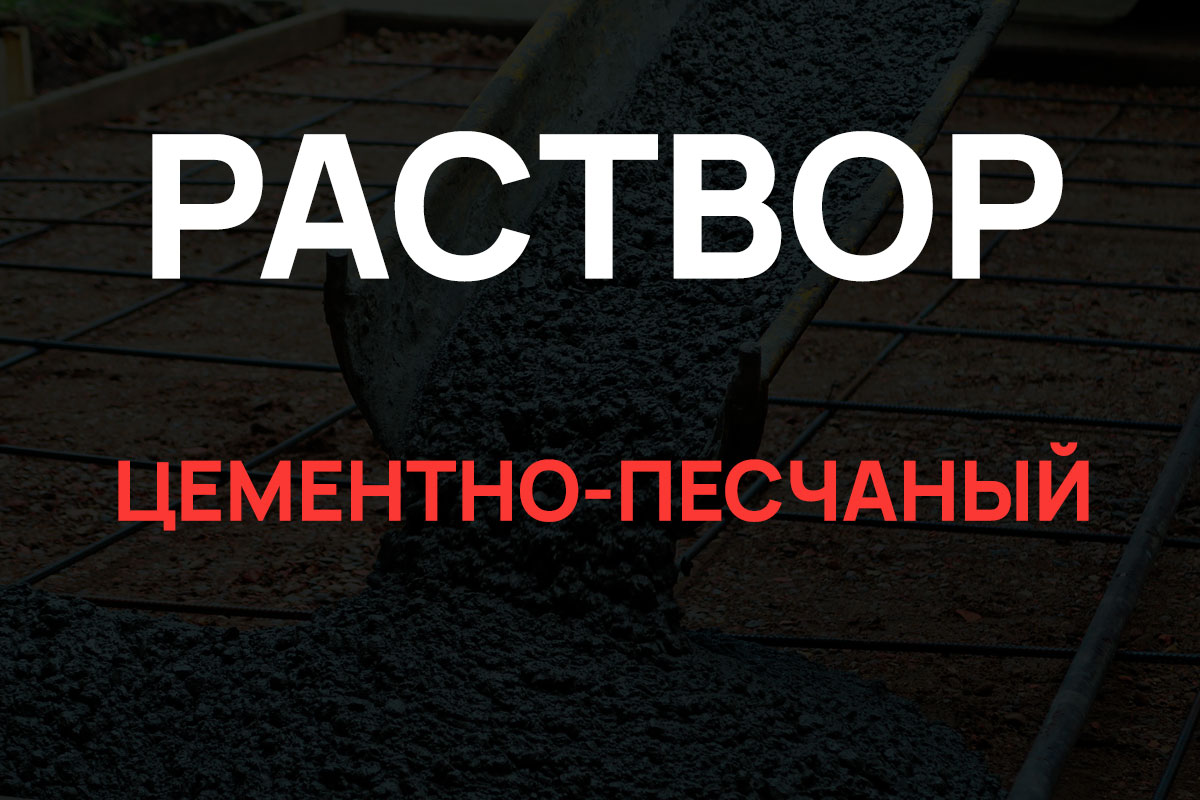 Раствор цементно-песчаный в Москве