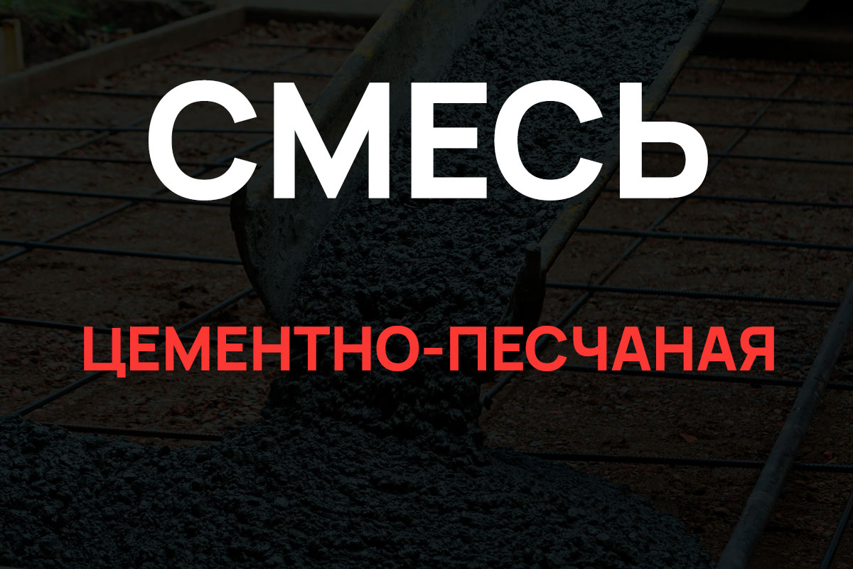 Цементно-песчаная смесь в Москве