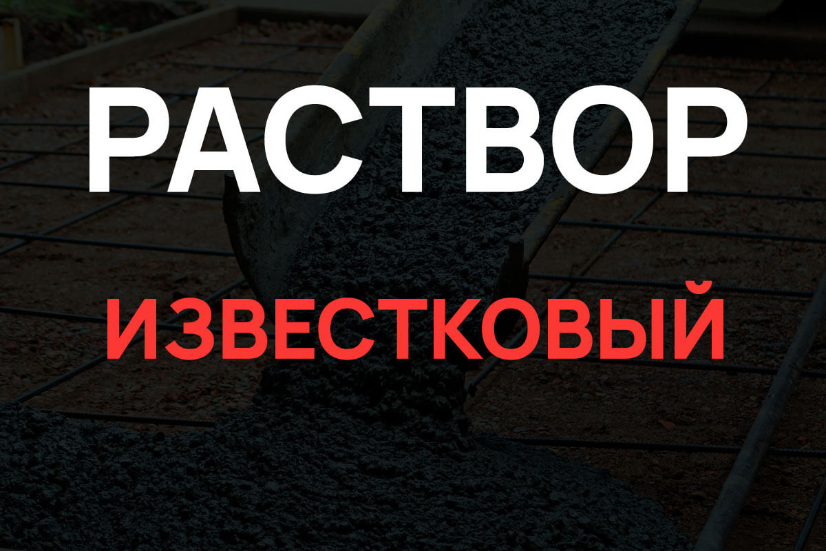 Известковый раствор в Москве