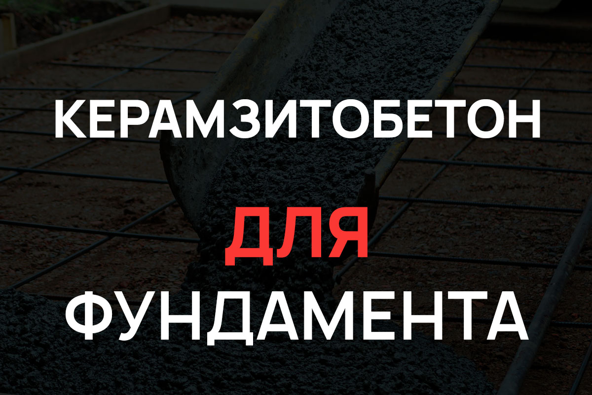 Керамзитобетон для фундамента в Долгопрудном
