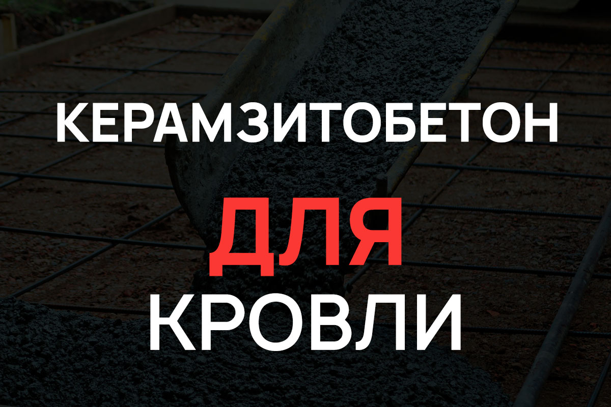 Керамзитобетон для кровли в Кудрово