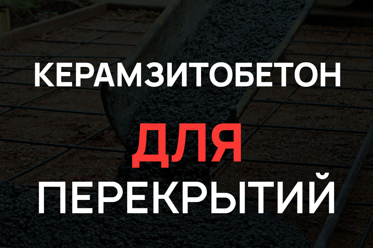 Керамзитобетон для перекрытий в Пушкино