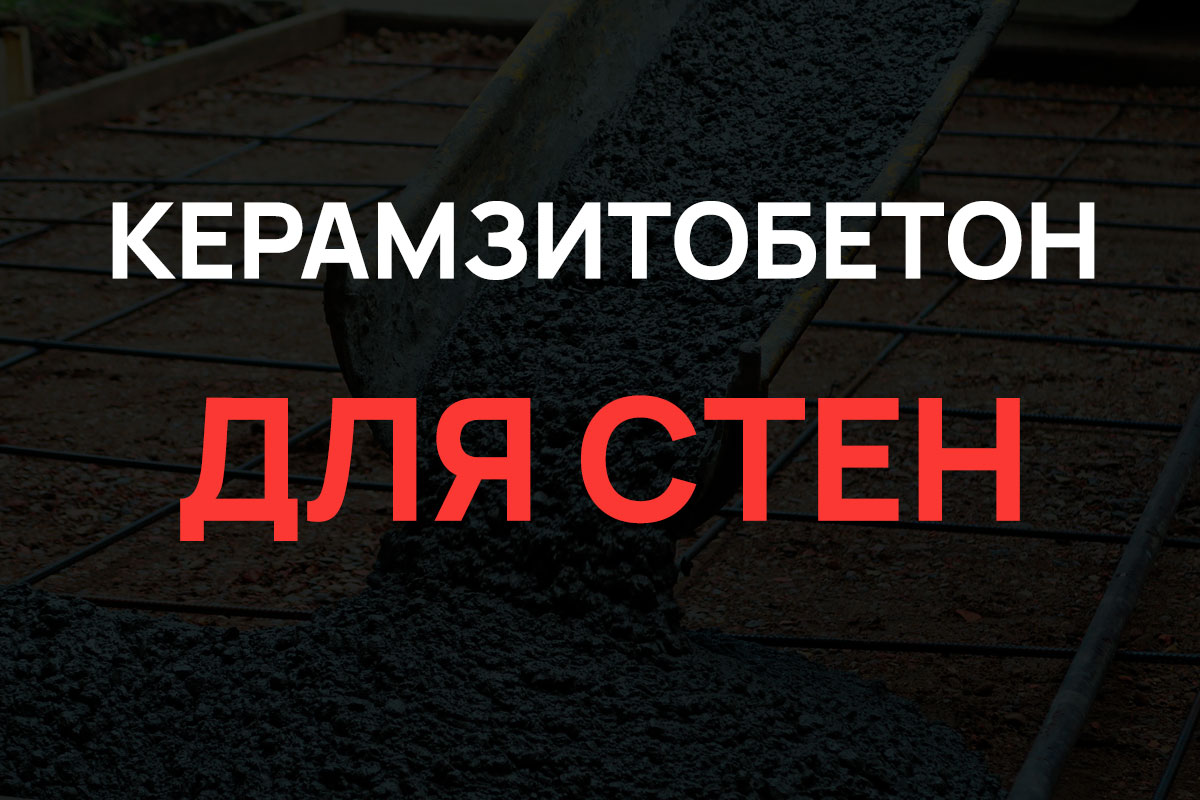 Керамзитобетон для стен в Кудрово