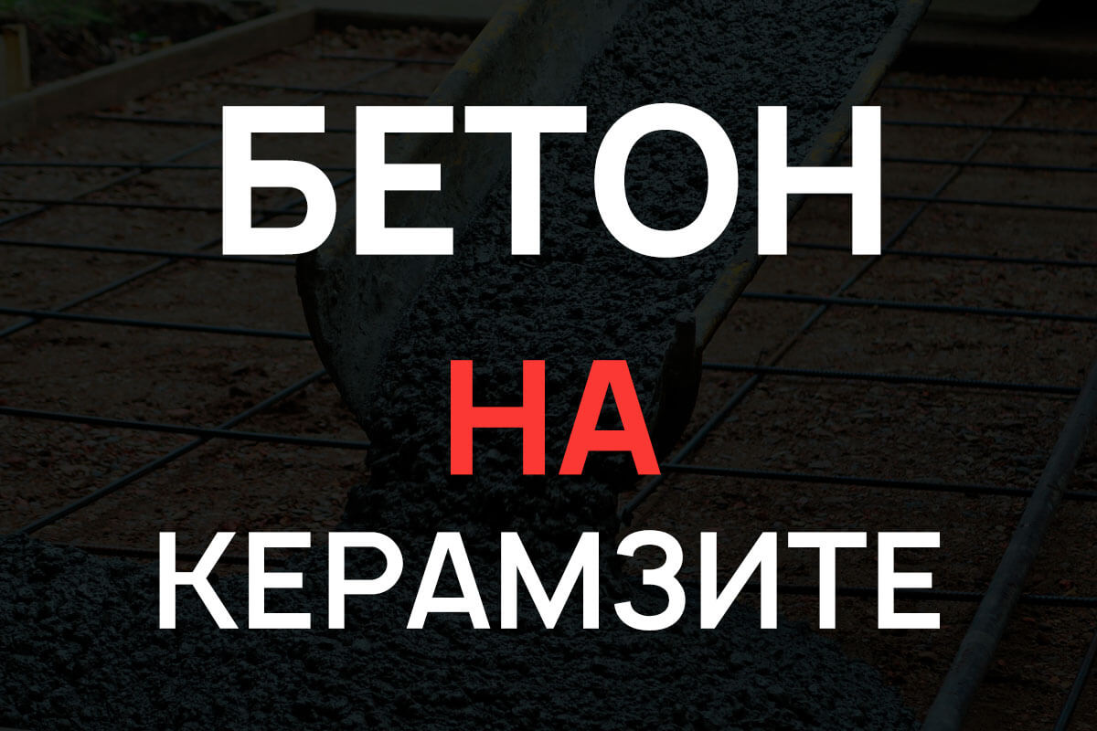Керамзитобетон в Москве
