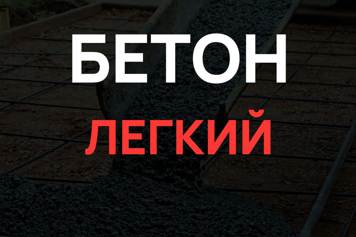 Легкий бетон в Москве