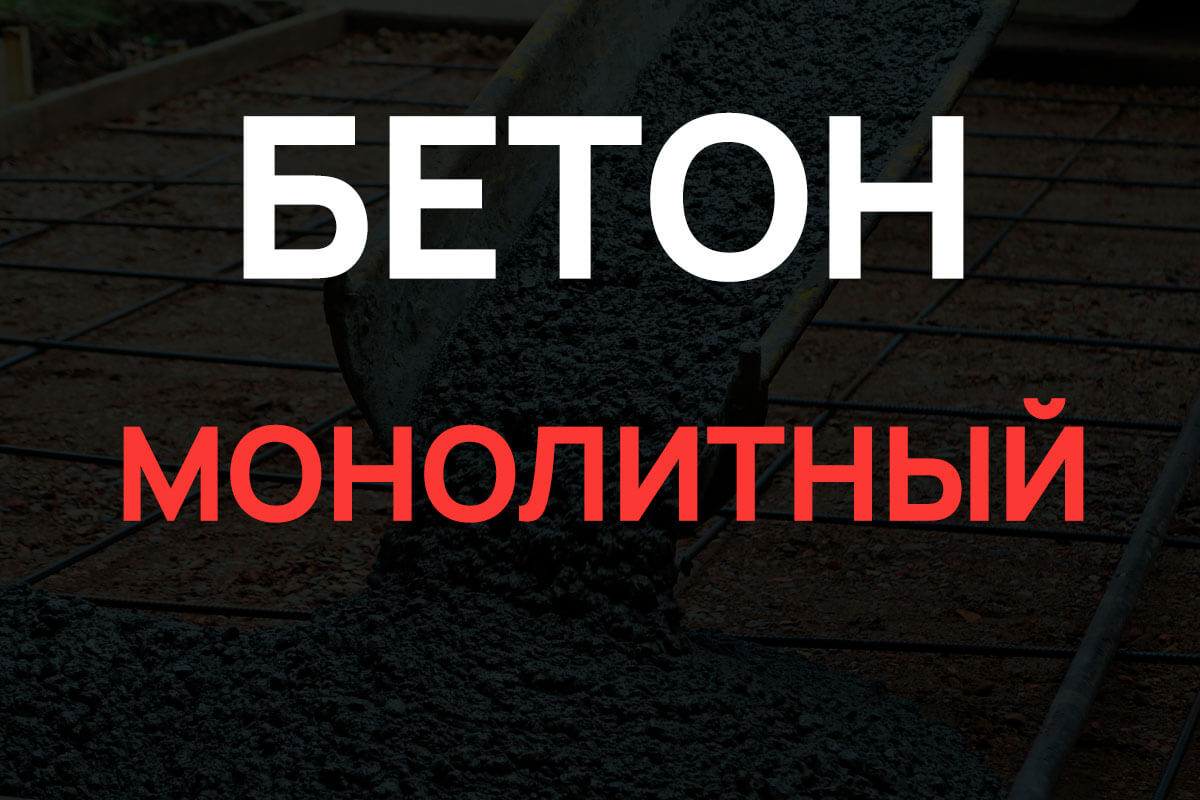 Монолитный бетон в Москве