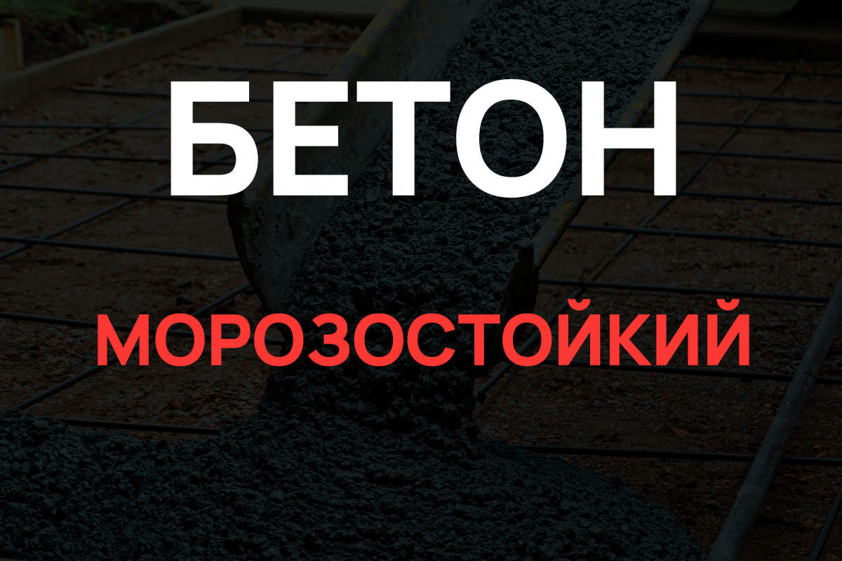 Морозостойкий бетон в Москве