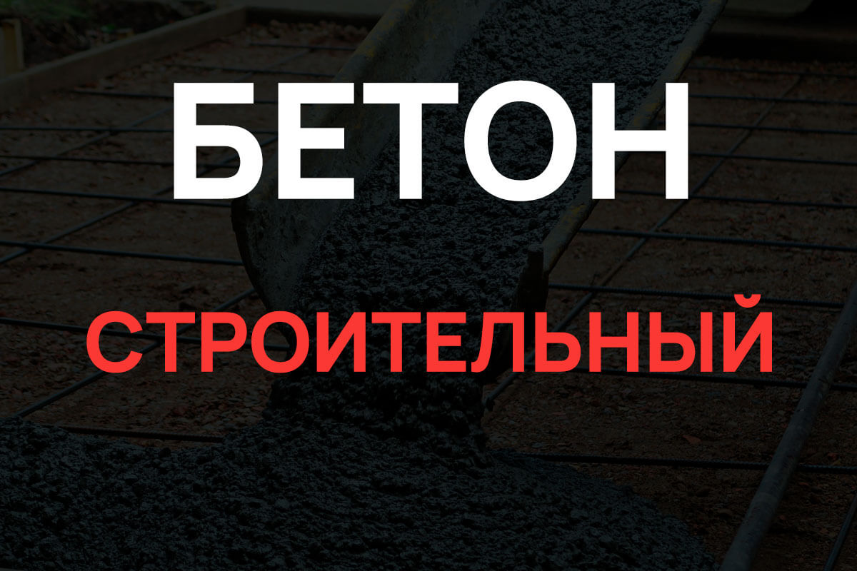 Строительный бетон в Москве