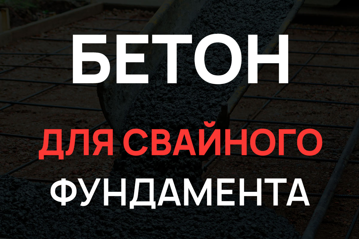 Бетон для свайного фундамента в Москве
